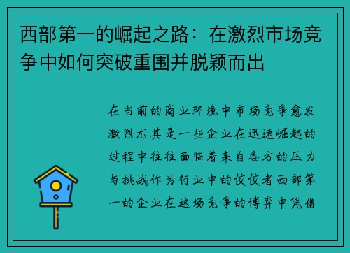 西部第一的崛起之路:在激烈市场竞争中如何突破重围并脱颖而出 西部第一的崛起之路:在激烈市场竞争中如何突破重围并脱颖而出