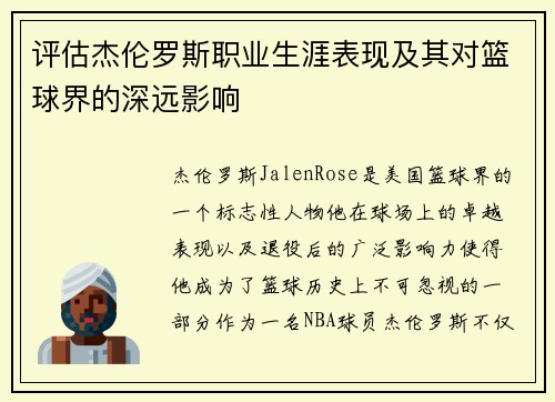 评估杰伦罗斯职业生涯表现及其对篮球界的深远影响 评估杰伦罗斯职业生涯表现及其对篮球界的深远影响