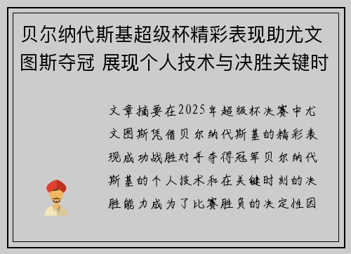贝尔纳代斯基超级杯精彩表现助尤文图斯夺冠 展现个人技术与决胜关键时刻 贝尔纳代斯基超级杯精彩表现助尤文图斯夺冠 展现个人技术与决胜关键时刻