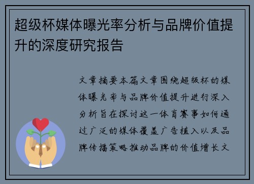 超级杯媒体曝光率分析与品牌价值提升的深度研究报告