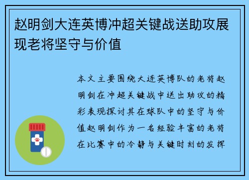 赵明剑大连英博冲超关键战送助攻展现老将坚守与价值