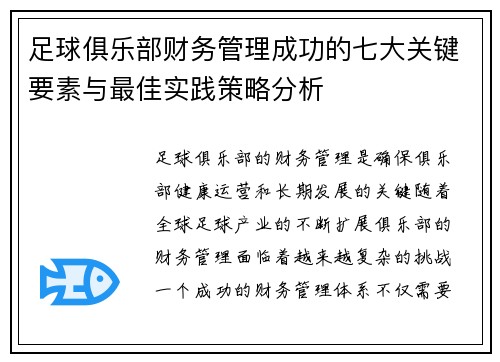 足球俱乐部财务管理成功的七大关键要素与最佳实践策略分析