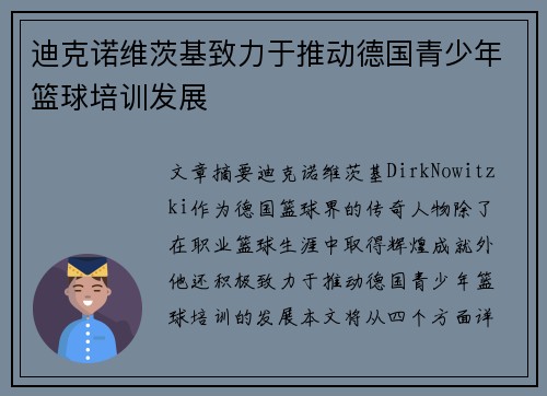 迪克诺维茨基致力于推动德国青少年篮球培训发展