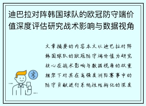 迪巴拉对阵韩国球队的欧冠防守端价值深度评估研究战术影响与数据视角