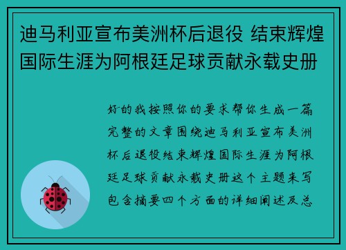 迪马利亚宣布美洲杯后退役 结束辉煌国际生涯为阿根廷足球贡献永载史册 迪马利亚宣布美洲杯后退役 结束辉煌国际生涯为阿根廷足球贡献永载史册