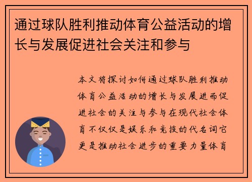 通过球队胜利推动体育公益活动的增长与发展促进社会关注和参与