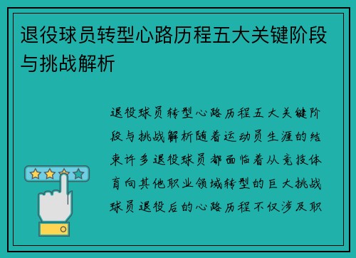 退役球员转型心路历程五大关键阶段与挑战解析