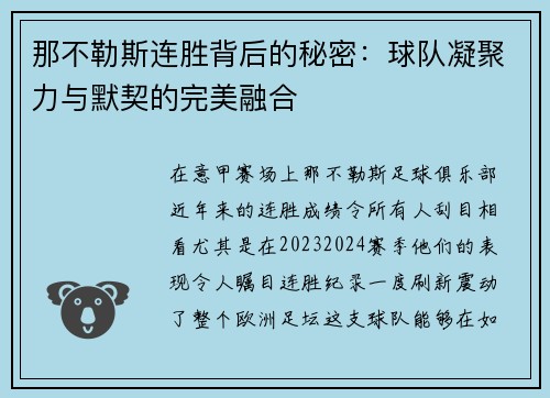 那不勒斯连胜背后的秘密：球队凝聚力与默契的完美融合