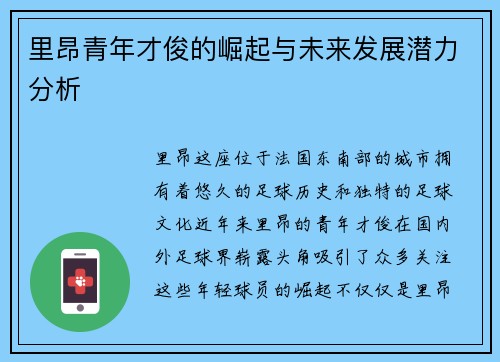 里昂青年才俊的崛起与未来发展潜力分析