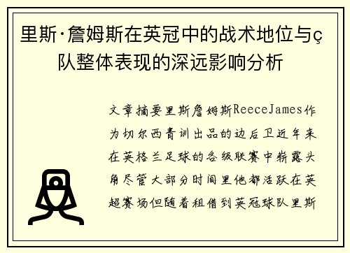 里斯·詹姆斯在英冠中的战术地位与球队整体表现的深远影响分析