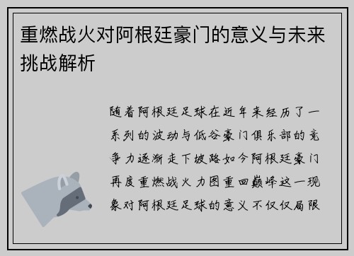 重燃战火对阿根廷豪门的意义与未来挑战解析