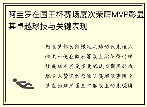阿圭罗在国王杯赛场屡次荣膺MVP彰显其卓越球技与关键表现