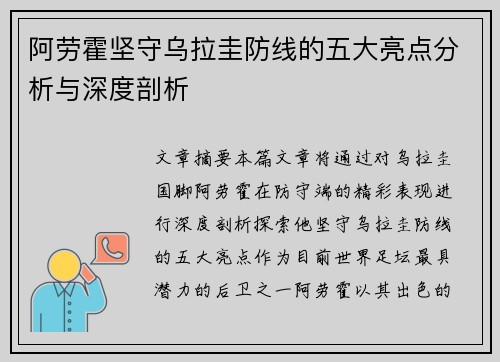 阿劳霍坚守乌拉圭防线的五大亮点分析与深度剖析