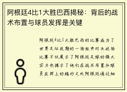 阿根廷4比1大胜巴西揭秘：背后的战术布置与球员发挥是关键