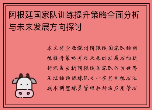 阿根廷国家队训练提升策略全面分析与未来发展方向探讨