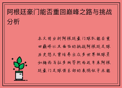 阿根廷豪门能否重回巅峰之路与挑战分析