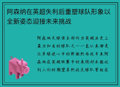阿森纳在英超失利后重塑球队形象以全新姿态迎接未来挑战