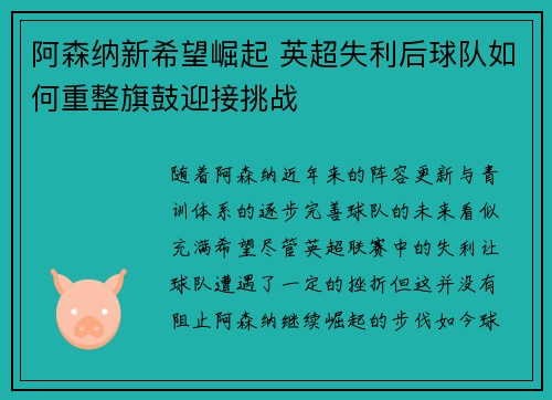 阿森纳新希望崛起 英超失利后球队如何重整旗鼓迎接挑战