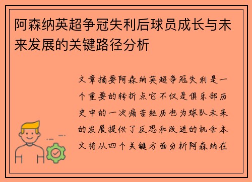 阿森纳英超争冠失利后球员成长与未来发展的关键路径分析