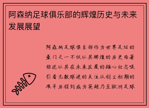 阿森纳足球俱乐部的辉煌历史与未来发展展望