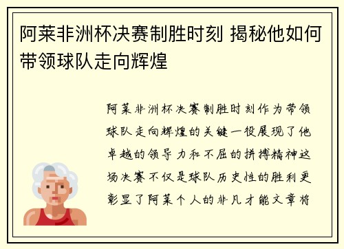 阿莱非洲杯决赛制胜时刻 揭秘他如何带领球队走向辉煌