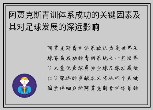 阿贾克斯青训体系成功的关键因素及其对足球发展的深远影响