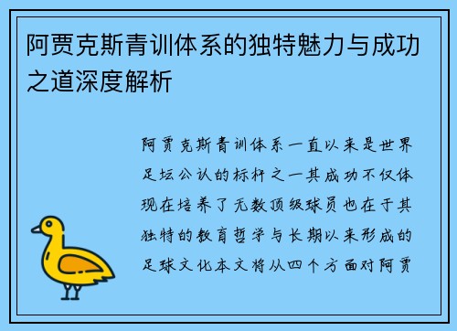 阿贾克斯青训体系的独特魅力与成功之道深度解析