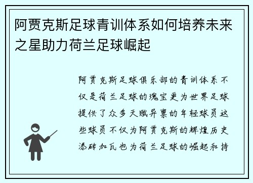阿贾克斯足球青训体系如何培养未来之星助力荷兰足球崛起