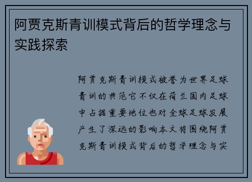 阿贾克斯青训模式背后的哲学理念与实践探索