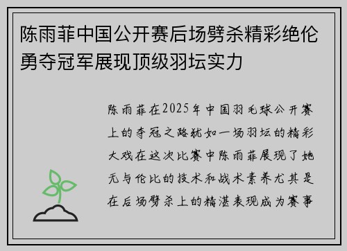 陈雨菲中国公开赛后场劈杀精彩绝伦勇夺冠军展现顶级羽坛实力