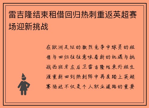 雷吉隆结束租借回归热刺重返英超赛场迎新挑战