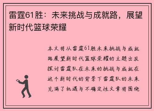 雷霆61胜：未来挑战与成就路，展望新时代篮球荣耀