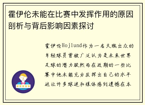 霍伊伦未能在比赛中发挥作用的原因剖析与背后影响因素探讨