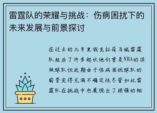 雷霆队的荣耀与挑战：伤病困扰下的未来发展与前景探讨