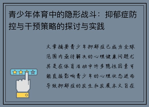 青少年体育中的隐形战斗：抑郁症防控与干预策略的探讨与实践
