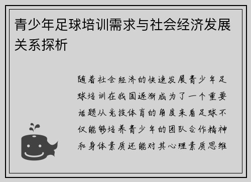 青少年足球培训需求与社会经济发展关系探析