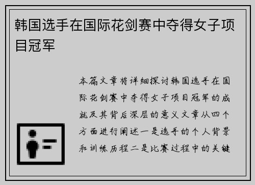 韩国选手在国际花剑赛中夺得女子项目冠军