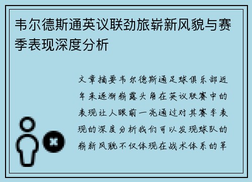 韦尔德斯通英议联劲旅崭新风貌与赛季表现深度分析