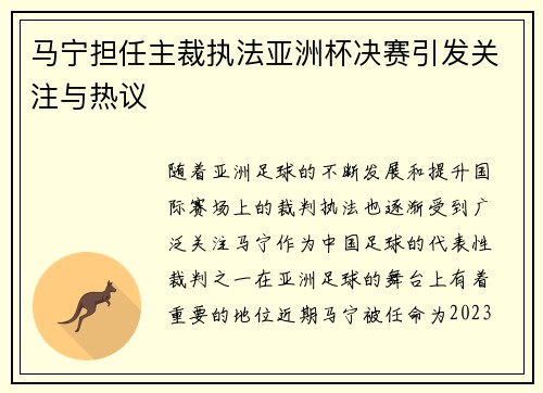 马宁担任主裁执法亚洲杯决赛引发关注与热议