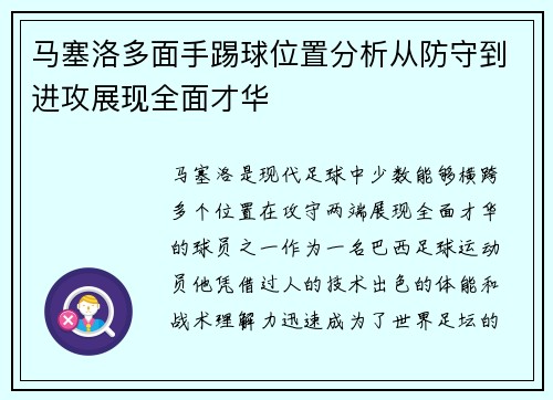 马塞洛多面手踢球位置分析从防守到进攻展现全面才华 马塞洛多面手踢球位置分析从防守到进攻展现全面才华
