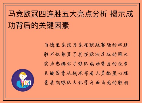 马竞欧冠四连胜五大亮点分析 揭示成功背后的关键因素