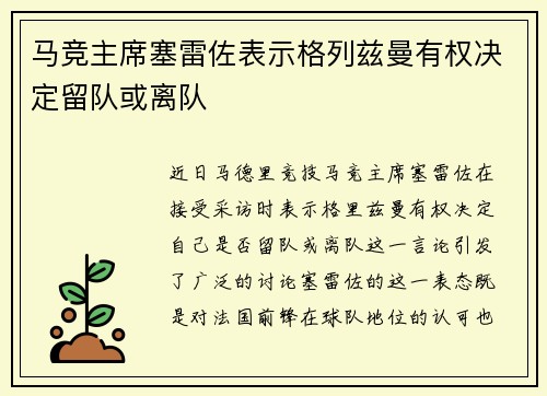 马竞主席塞雷佐表示格列兹曼有权决定留队或离队