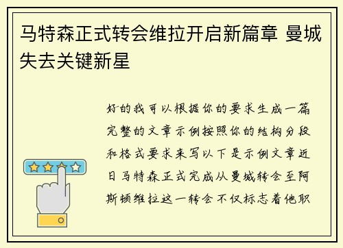 马特森正式转会维拉开启新篇章 曼城失去关键新星