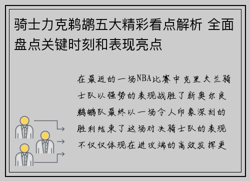 骑士力克鹈鹕五大精彩看点解析 全面盘点关键时刻和表现亮点