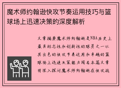 魔术师约翰逊快攻节奏运用技巧与篮球场上迅速决策的深度解析