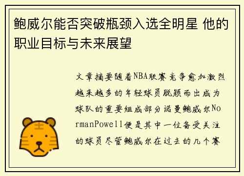 鲍威尔能否突破瓶颈入选全明星 他的职业目标与未来展望