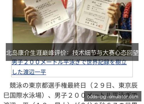 北岛康介生涯巅峰评价：技术细节与大赛心态回望